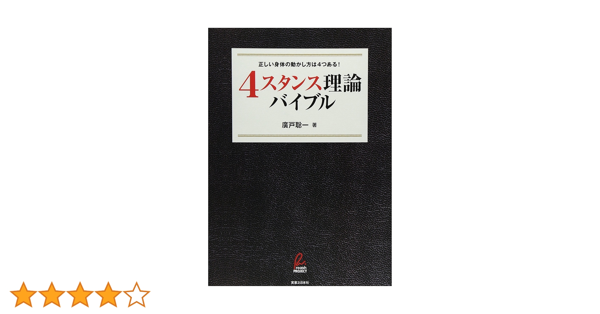 4スタンス理論」バイブル | 廣戸 聡一 |本 | 通販 | Amazon